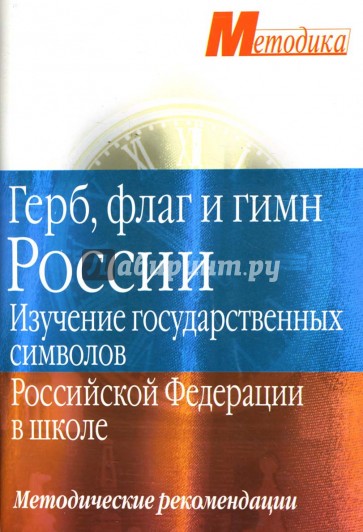 Герб, флаг и гимн Росиии: Методические рекомендации