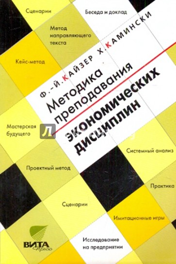 Методика преподавания экономических дисциплин. Основы концепции