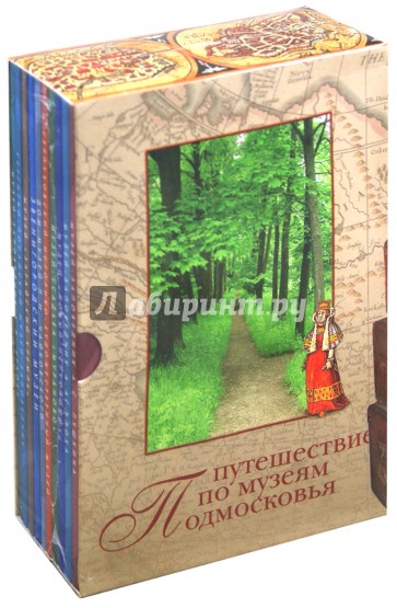Путешествие по музеям Подмосковья. Комплект путеводителей по 10 областным музеям