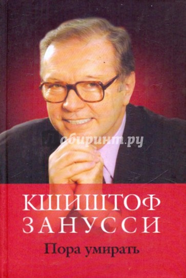 Пора умирать