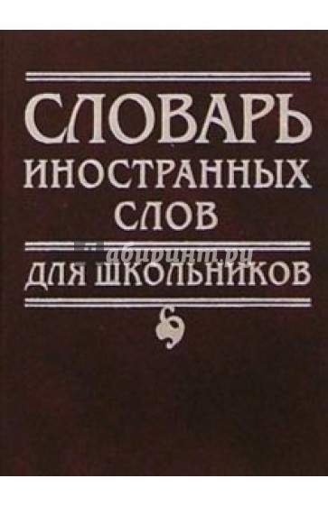 Словарь иностранных слов для школьников