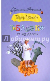 Обложка книги Таблетка от одиночества, Луганцева Татьяна Игоревна