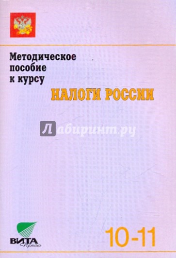 Методическое пособие к курсу "Налоги России". 10-11 кл.: Пособие для учителя