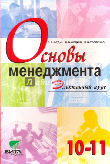 Основы менеджмента: Учебное пособие по элективному курсу для 10-11 классов общеобразовательных учреж