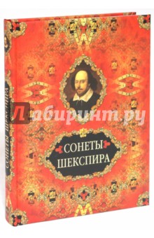 Обложка книги Сонеты Шекспира, Шекспир Уильям