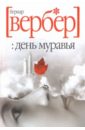 Вербер Бернар День муравья день муравья 2 вербер б