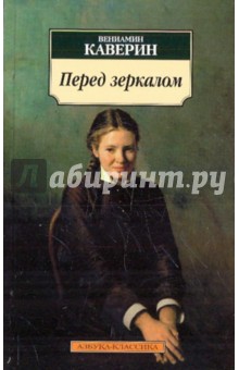 Обложка книги Перед зеркалом, Каверин Вениамин Александрович