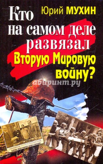 Кто на самом деле развязал Вторую Мировую войну?