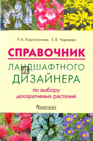 Справочник ландшафтного дизайнера по выбору растений