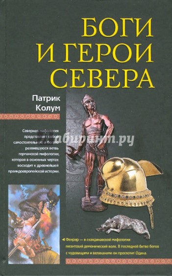 Боги и герои Севера