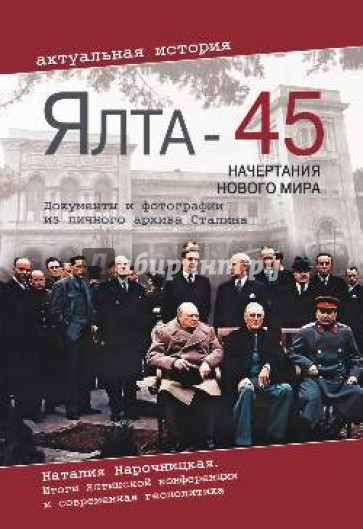 Ялта-45. Начертания нового мира