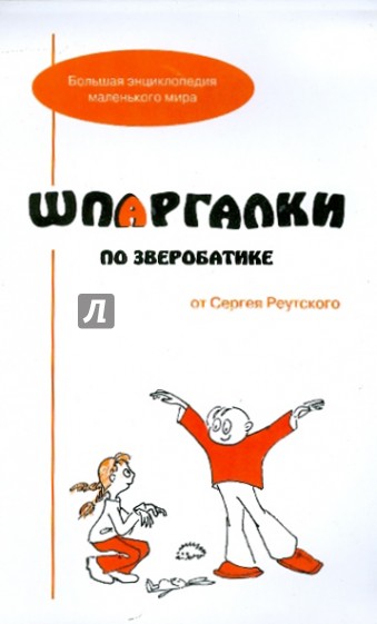 Шпаргалки по зверобатике. Игры и физкультурные занятия