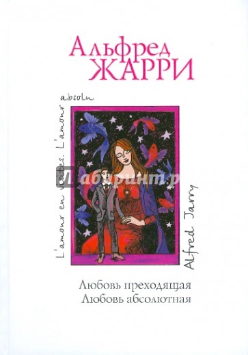 Любовь преходящая. Любовь абсолютная