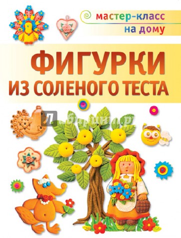 Фигурки из соленого теста