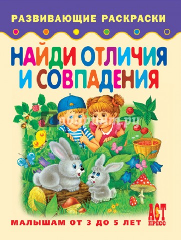 Найди отличия и совпадения