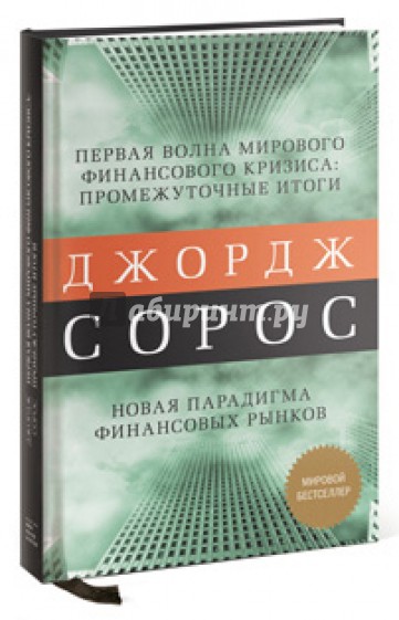 Новая парадигма финансовых рынков. Мировой экономический кризис