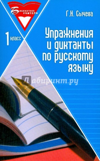 Упражнения и диктанты по русскому языку: 1 класс: учебное пособие