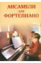 Захарова Любовь Юрьевна Ансамбли для фортепиано