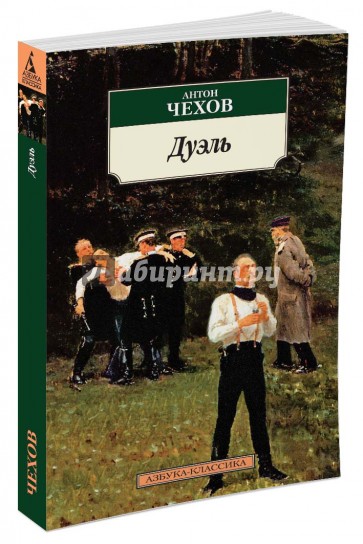 Дуэль. Повести