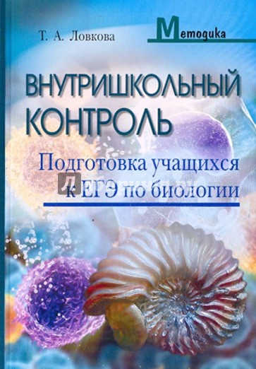 Внутришкольный контроль. Подготовки учащихся к ЕГЭ по биологии