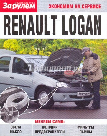 Renault Logan. Экономим на сервисе