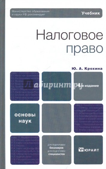 Налоговое право: учебник для вузов