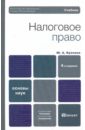 Крохина Юлия Александровна Налоговое право: учебник для вузов крохина юлия александровна налоговое право