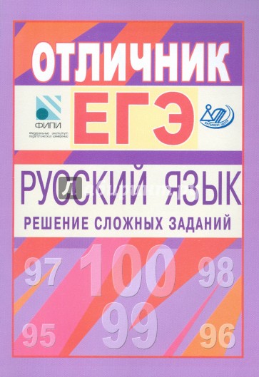 Отличник ЕГЭ. Русский язык. Решение сложных заданий