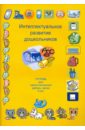 Интеллектуальное развитие дошкольников. Тетрадь для самостоятельной работы детей 6 лет - Губенко Марина Григорьевна