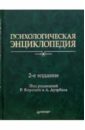 Корсини Раймонд, Ауэрбах Алан Психологическая энциклопедия. 2-е издание
