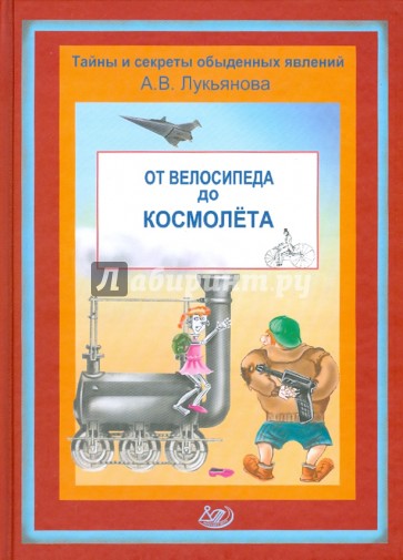 От велосипеда до космолета