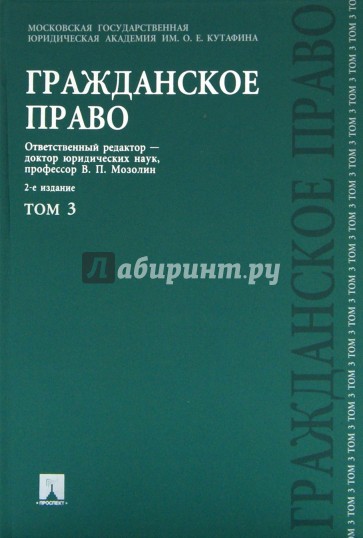 Гражданское право. Учебник. В 3-х томах. Том 3