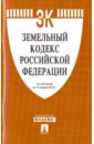 земельный кодекс рф на 20 января 2017 года Земельный кодекс РФ по состоянию на 15.01.10 года