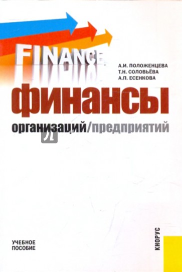 Финансы организаций (предприятий)