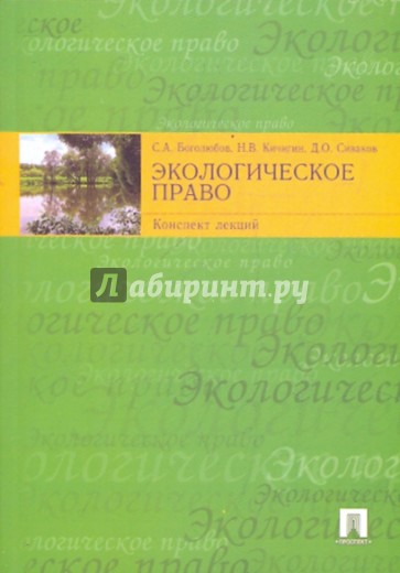 Экологическое право. Конспект лекций