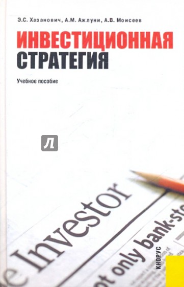 Инвестиционная стратегия