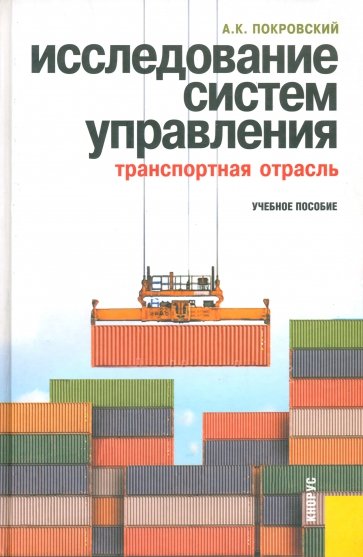 Исследование систем управления (транспортная отрасль): учебное пособие