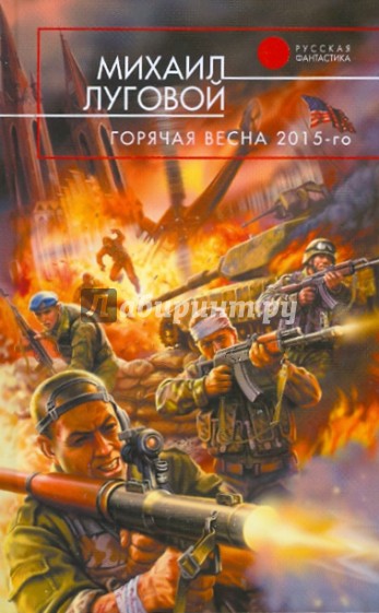 Горячая весна 2015-го