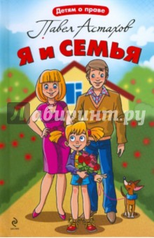 Обложка книги Я и семья, Астахов Павел Алексеевич
