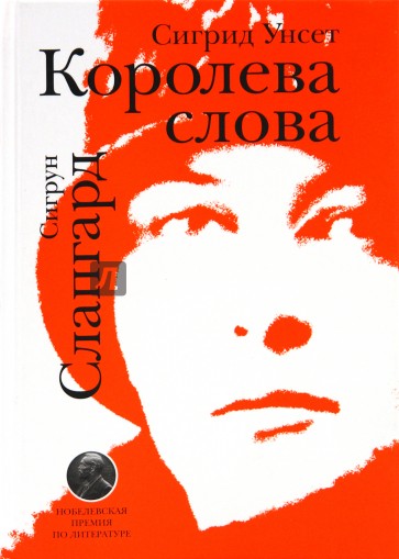 Королева слова. Сигрид Унсет