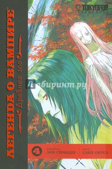 Легенда о вампире. Книга 4. Древнее зло