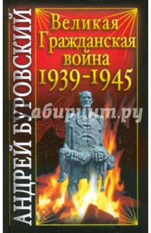 Обложка книги Великая Гражданская война 1939-1945, Буровский Андрей Михайлович