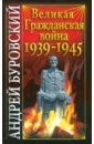 Буровский Андрей Михайлович Великая Гражданская война 1939-1945