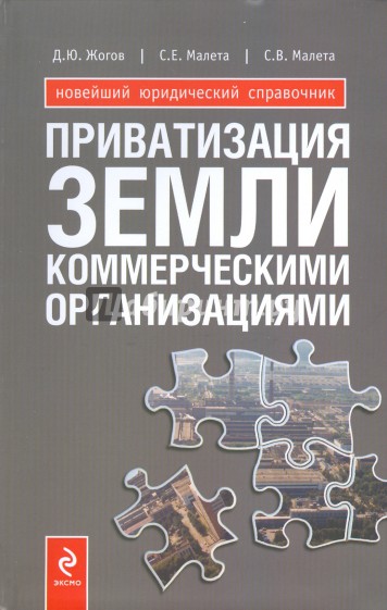 Приватизация земли коммерческими организациями