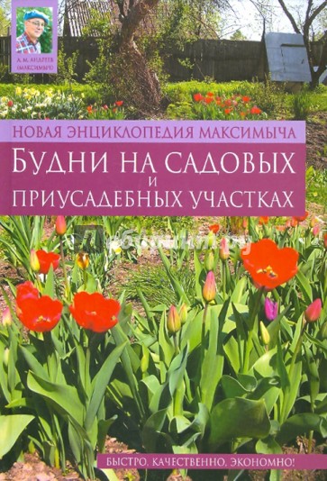 Новая энциклопедия Максимыча: Будни на садовых и приусадебных участках