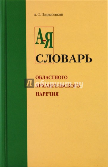 Словарь областного архангельского наречия в его бытовом и этнографическом поименении