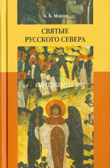 Святые Русского Севера: Народная агиография
