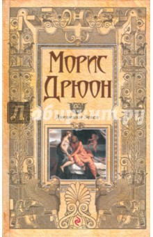 Обложка книги Дневники Зевса, Дрюон Морис