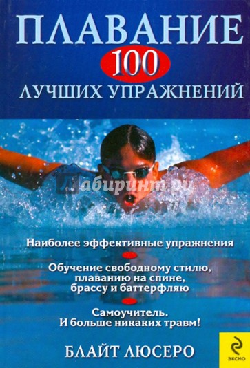 Плавание. 100 лучших упражнений