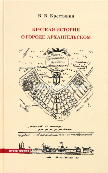 Краткая история о городе Архангельском